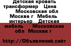 Детская кровать трансформер › Цена ­ 7 000 - Московская обл., Москва г. Мебель, интерьер » Детская мебель   . Московская обл.,Москва г.